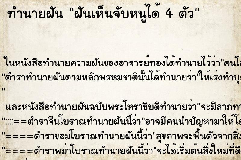 ทำนายฝันฝันเห็นจับหนูได้4ตัว ทำนายฝันทำนายฝันฝันเห็นจับหนูได้4ตัว